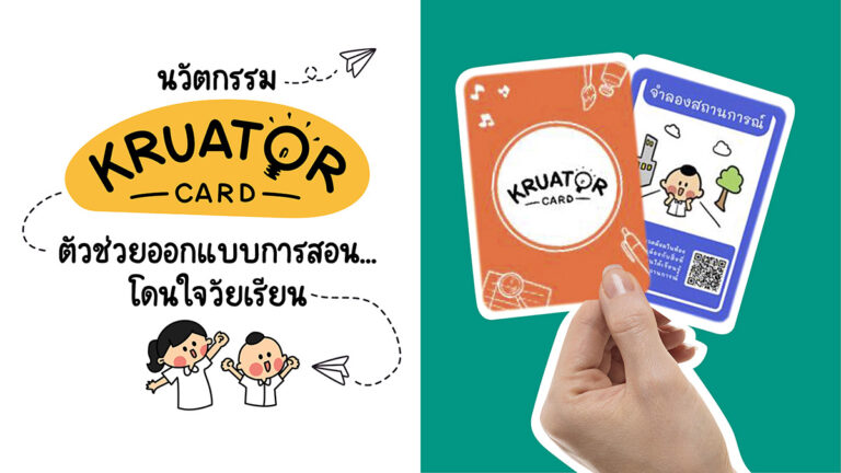 นวัตกรรม Kruator card ตัวช่วยออกแบบการสอน…โดนใจวัยเรียน