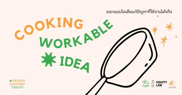Cooking Workable Idea ออกไอเดียแก้ปัญหาที่ใช้ได้จริง